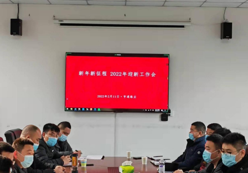 新起點、新征程，2022全力以赴！