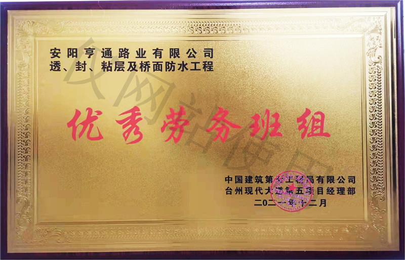 在透、封、粘層工程中 被評(píng)為優(yōu) 秀勞務(wù)班組