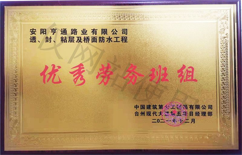在透、封、粘層工程中 被評為優(yōu) 秀勞務(wù)班組
