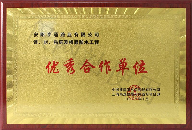 在透、封、粘層工程中 被評為優(yōu) 秀合作單位