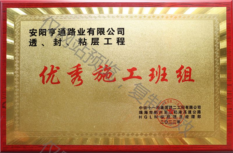 亨通路業(yè)在透、封、粘層工程中 被評為優(yōu) 秀施工班組