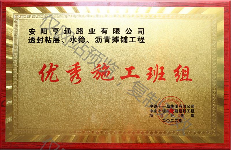 亨通路業(yè)在透封粘層、水穩(wěn)、瀝青攤鋪工程中 被評為優(yōu) 秀施工班組