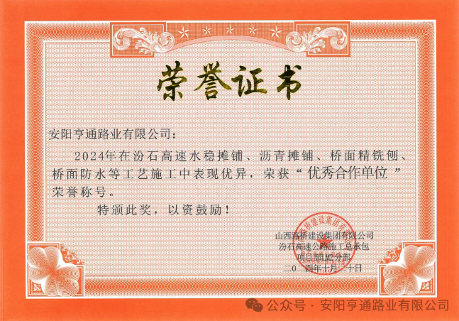 特別?專題‖喜報!汾石二標項目榮獲“優(yōu)秀合作單位”榮譽稱號